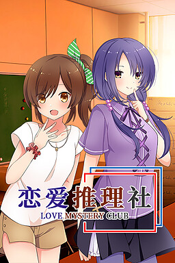 恋爱推理社