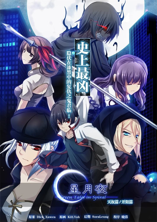星月夜 ~Seven Tales in Sprial