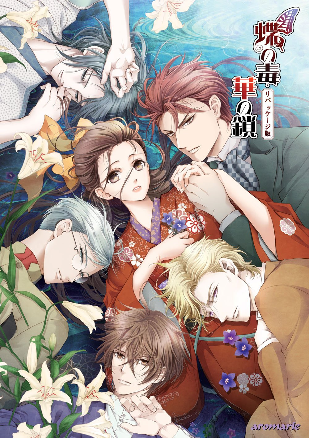 蝶の毒 華の鎖 特別編