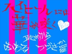 ハイヒールには華が咲く