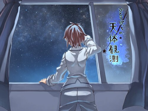 ひとりぼっちの天体観測