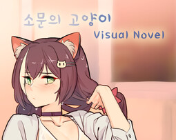 The Cat of The Rumor