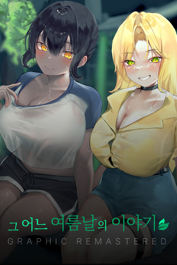 그 어느 여름날의 이야기