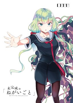 未完成の「ねがいごと」