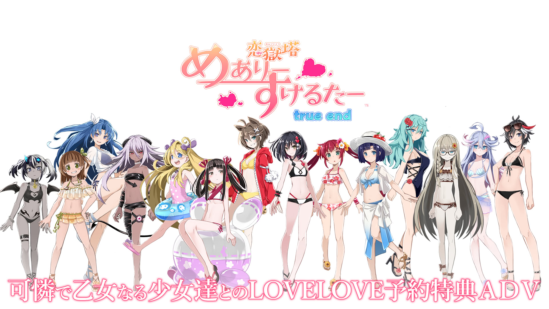 恋獄塔 めありーすけるたーtrue end