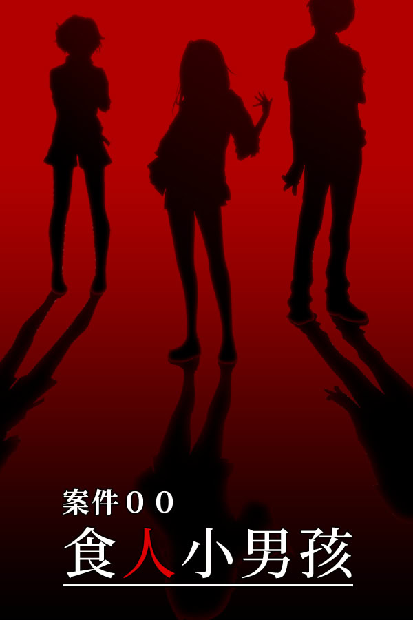 案件００：食人小男孩