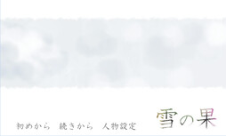 雪の果