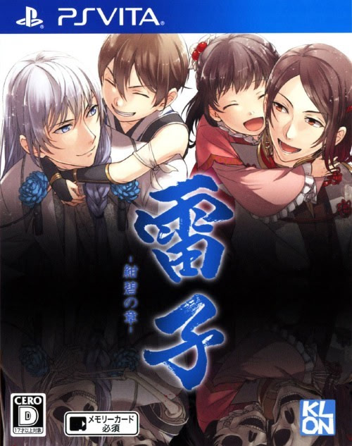 雷子 - 紺碧の章 -