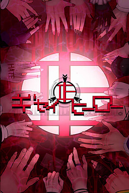 ギセイヒーロー