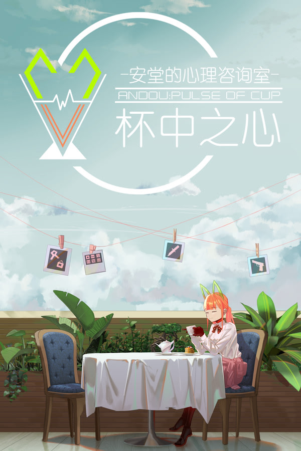 安堂的心理咨询室：杯中之心