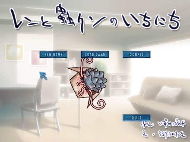 レンと蟲クンのいちにち