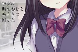 彼女は時のねじを逆向きに回した