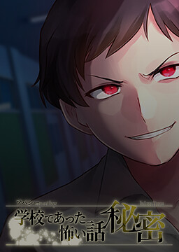 アパシー学校であった怖い話 秘密