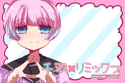 千羽×リミックス