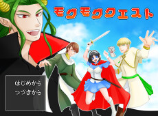 モグモグクエスト