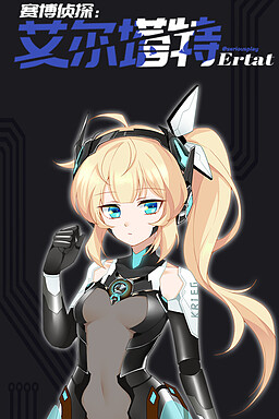 赛博侦探：艾尔塔特