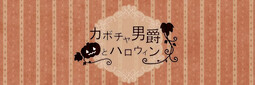 カボチャ男爵とハロウィン