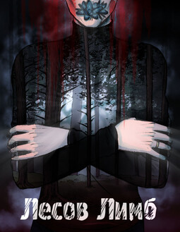 Лесов Лимб