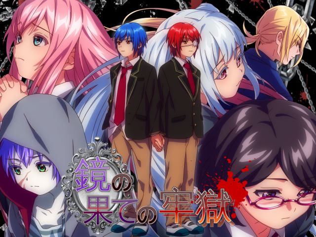 鏡の果ての牢獄