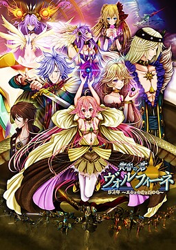 黄昏の君 ヴォルフィーネ 第2部 ～王女と女神と闇の竜～