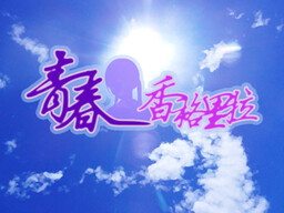 青春，香格里拉