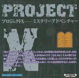 プロジェクトX・・・ミステリーアドベンチャー