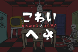 こわいへや