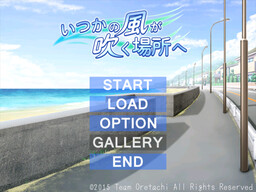 いつかの風が吹く場所へ