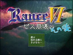 ランス６その後