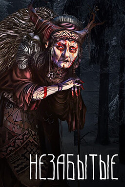 Незабытые