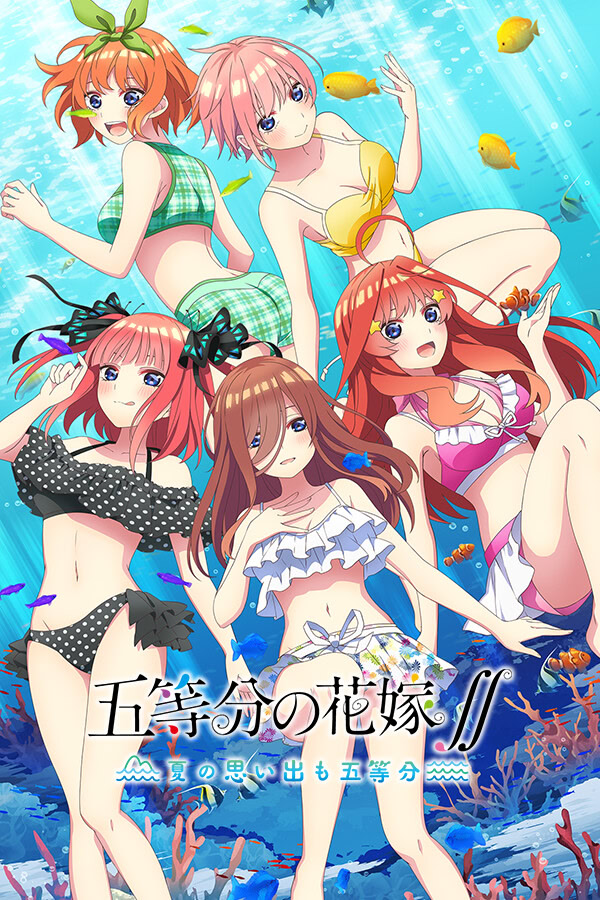 五等分の花嫁∬　～夏の思い出も五等分～