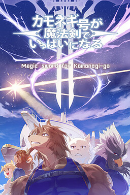 カモネギ号が魔法剣でいっぱいになる