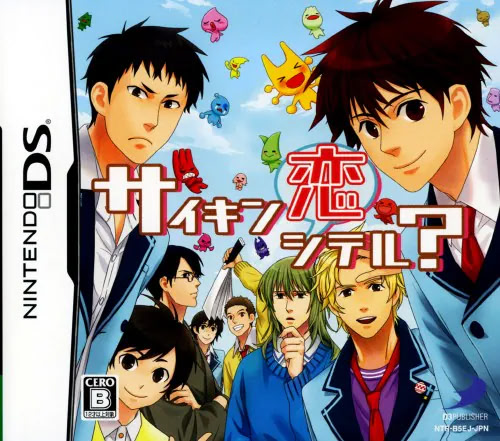 サイキン恋シテル？