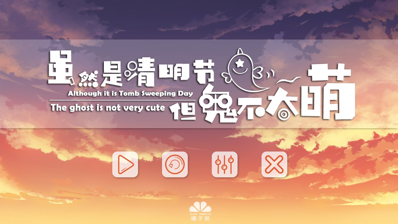 虽然是清明节但鬼不太萌