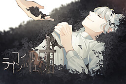 フィルム・ラプンツェル