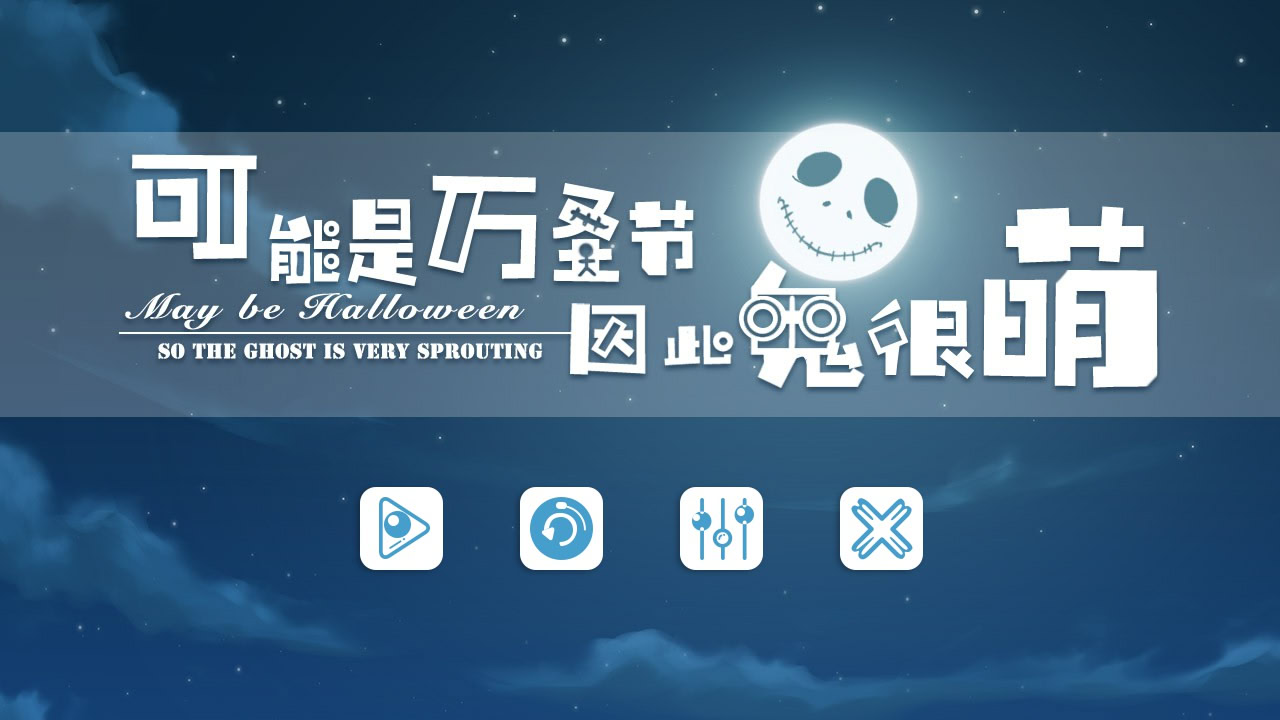 可能是万圣节因此鬼很萌