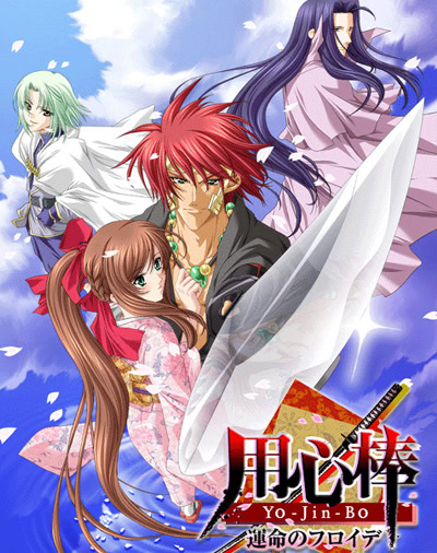 用心棒- ～運命のフロイデ～