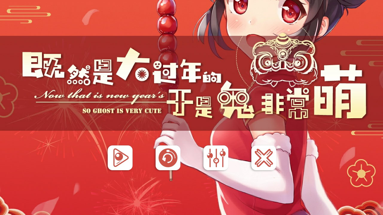 既然是大过年的于是鬼非常萌