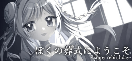 ぼくの葬式にようこそ