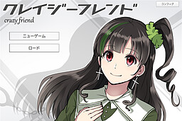 クレイジーフレンド