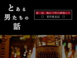 とある男たちの話