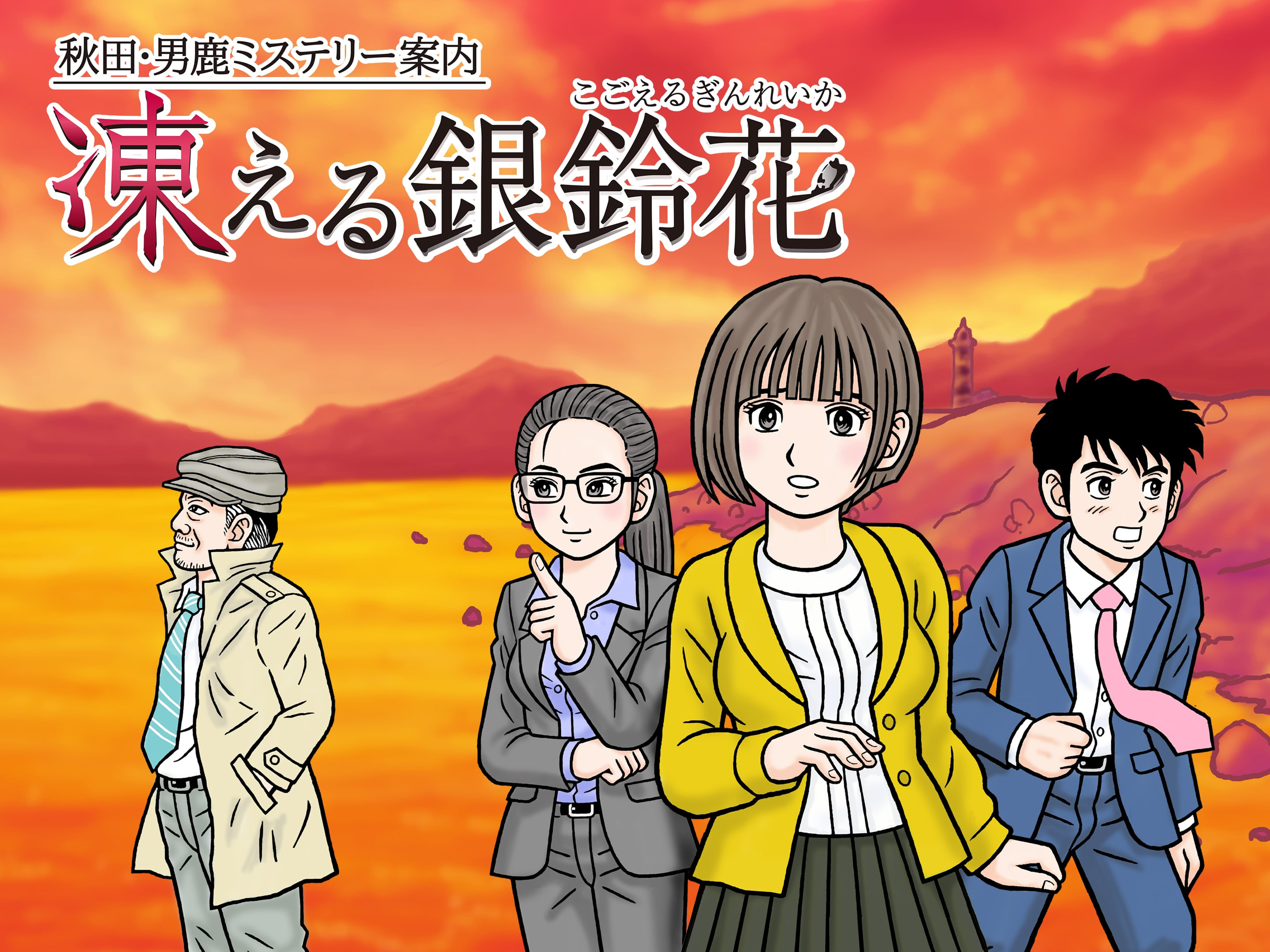 秋田・男鹿ミステリー案内 凍える銀鈴花