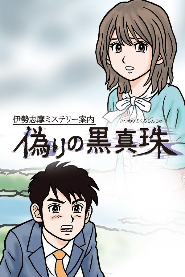 伊勢志摩ミステリー案内 偽りの黒真珠