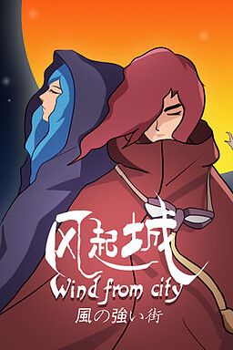 风起城