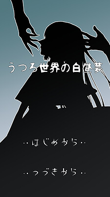 うつろ世界の白昼夢