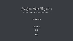 12月に雪は降らない