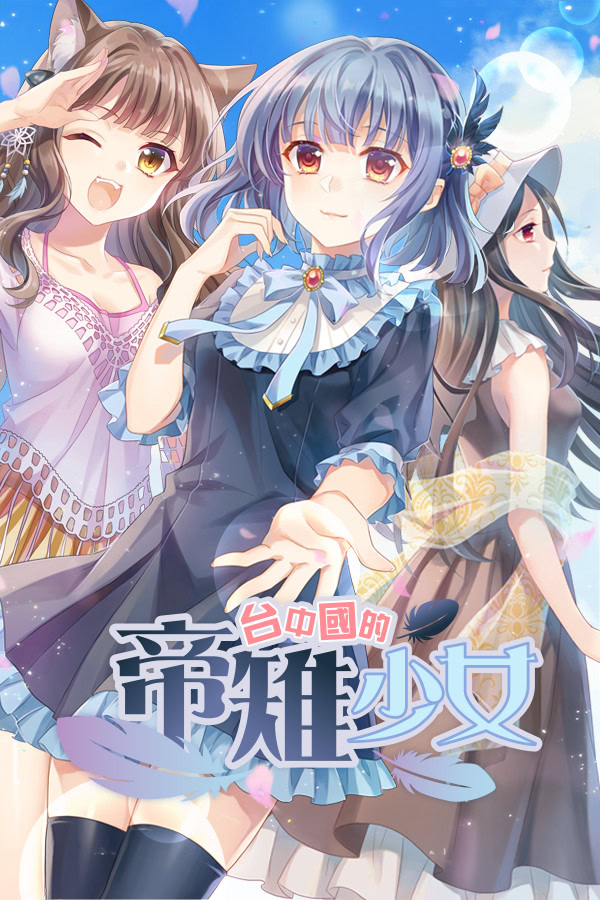 台中國的帝雉少女