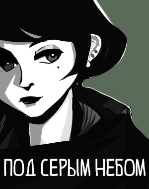 Под серым небом