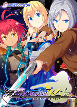 精霊のディストピア