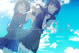 インビジブル－invisible－